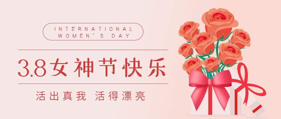熱烈慶祝“三·八”國際勞動婦女節113周年