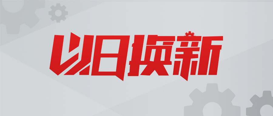 以舊換新，數智賦能！貝騰科技助力用戶實現新質生產力提升！